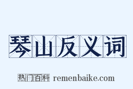 琴山反义词是什么意思的图片